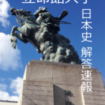 解答速報　立命館大学　日本史　2月3日　全学部日程